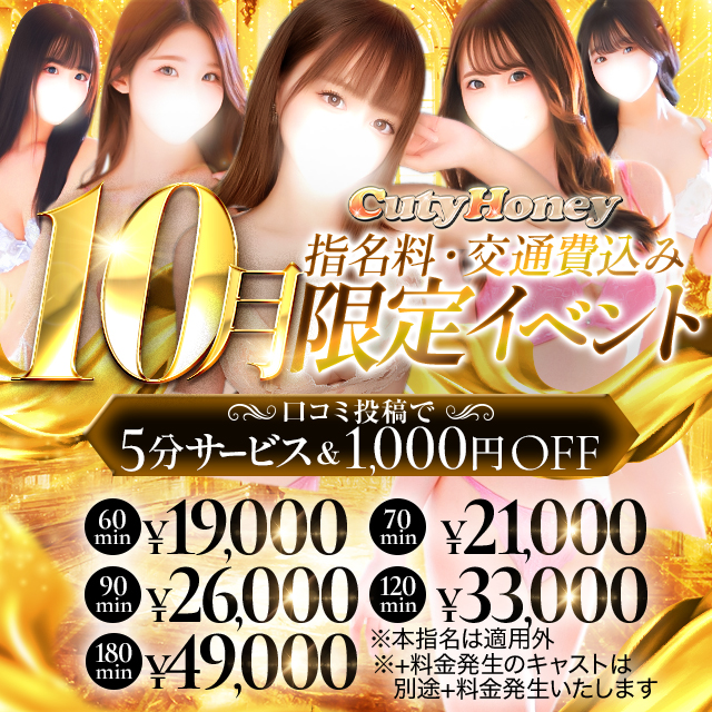 【10月限定イベント】指名、交通費込み