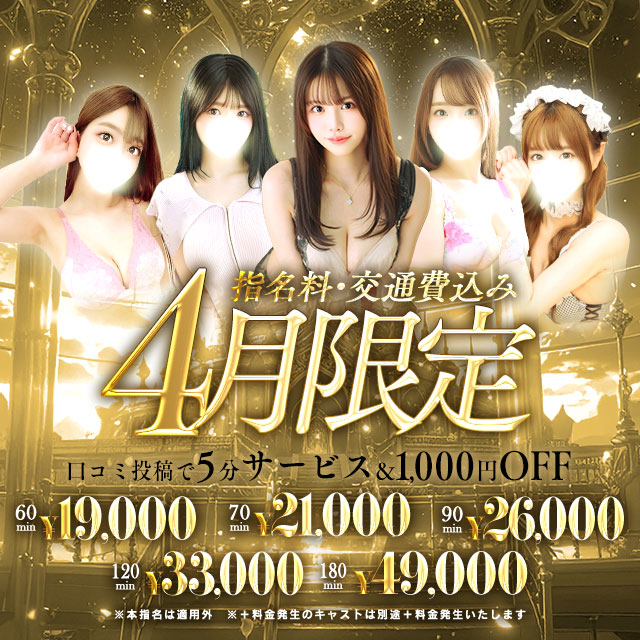 【4月限定イベント】指名、交通費込み