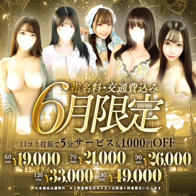 【6月限定イベント】指名、交通費込み