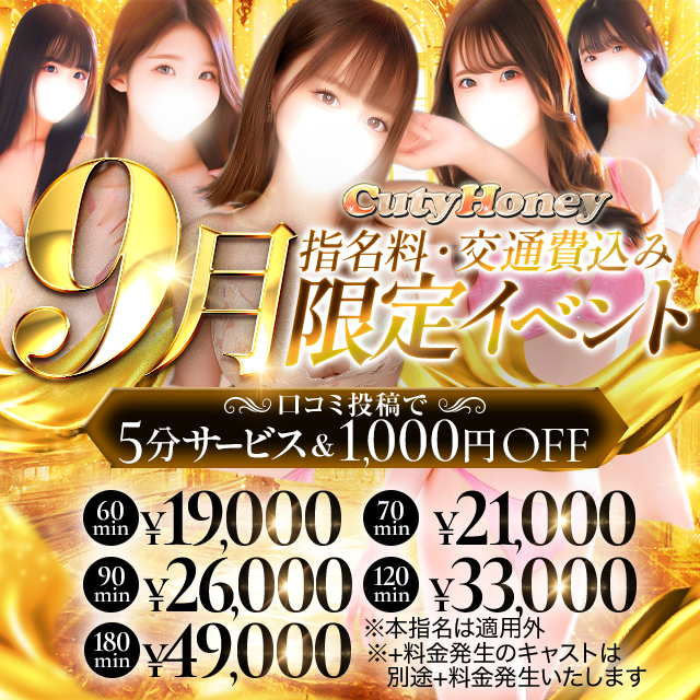 【9月限定イベント】指名、交通費込み