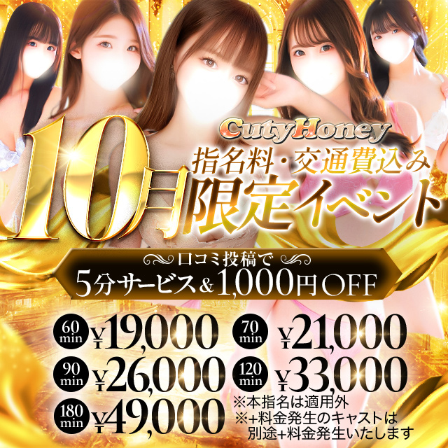 【10月限定イベント】指名、交通費込み