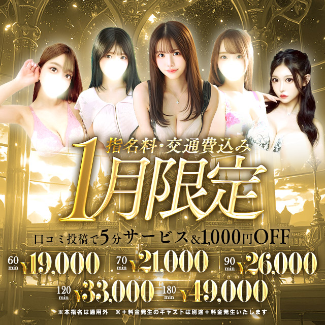 【1月限定イベント】指名、交通費込み
